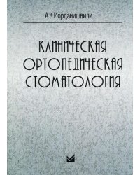 Клиническая ортопедическая стоматология