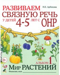 Развиваем связную речь у детей 4-5 лет с ОНР. Альбом 1. Мир растений. 2-е изд., испр