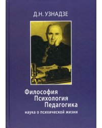 Философия. Психология. Педагогика: Наука о психической жизни