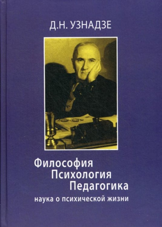 Философия. Психология. Педагогика: Наука о психической жизни