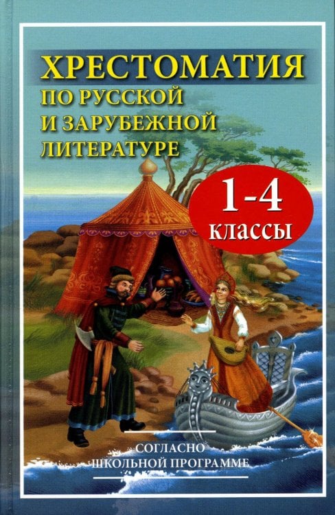 Хрестоматия по русской и зарубежной литературе. 1-4 классы