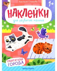 Обитатели города. Книжка с наклейками