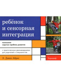 Ребенок и сенсорная интеграция. Понимание скрытых проблем развития. 5-е изд