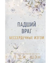 Бессердечные изгои. Падший враг (#2)