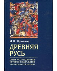 Древняя Русь. Опыт исследования истории социальной и политической борьбы