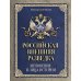 Российская внешняя разведка. Мгновения и лица истории