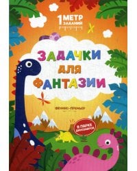 Задачки для фантазии. В парке динозавров. Книжка-гармошка