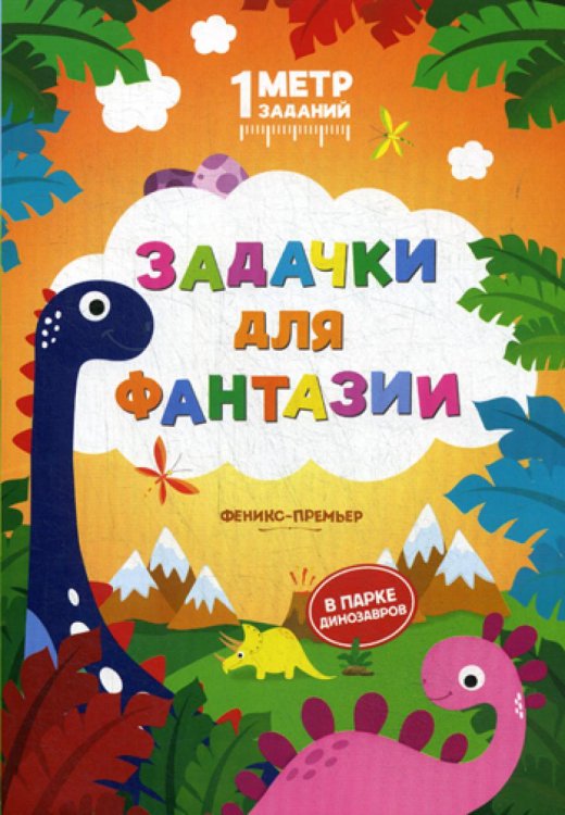 Задачки для фантазии. В парке динозавров. Книжка-гармошка