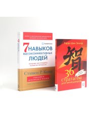 36 стратагем для менеджеров; 7  навыков высокоэффективных людей: Мощные инструменты развития личности (комплект из 2-х книг)