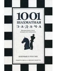 1001 шахматная задача. Интерактивная книга, которая учит выигрывать