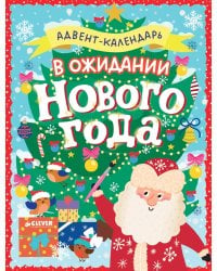 В ожидании Нового года. Адвент-календарь.