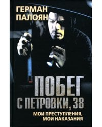 Побег с Петровки, 38. Мои преступления, мои наказания