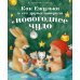 Как Ежулька и его друзья поверили в новогоднее чудо