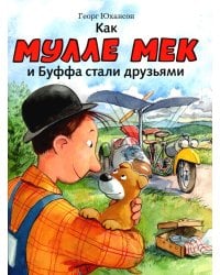 Как Мулле мек и Буффа стали друзьями