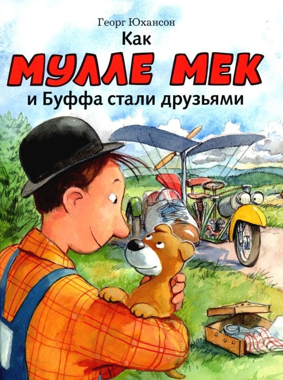 Как Мулле мек и Буффа стали друзьями