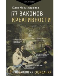 77 законов креативности