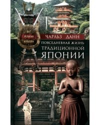 Повседневная жизнь традиционной Японии. Быт, религия, культура