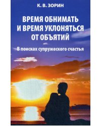 Время обнимать и время уклоняться от объятий. В поисках супружеского счастья