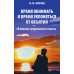 Время обнимать и время уклоняться от объятий. В поисках супружеского счастья