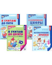 *Комплект. Рабочие тетради по математике для детей 4-6 лет (4 тетради)