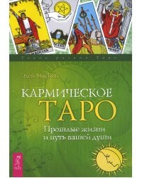 Кармическое Таро. Прошлые жизни и путь вашей души