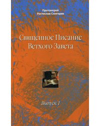 Священное Писание Ветхого Завета. Учебное пособие в 10 выпусках. Выпуск 1. Введение в изучение Священного Писания Ветхого Завета