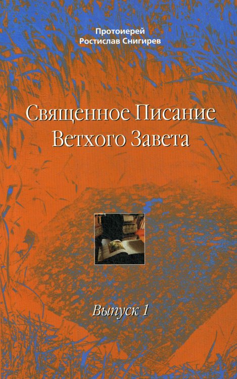 Священное Писание Ветхого Завета. Учебное пособие в 10 выпусках. Выпуск 1. Введение в изучение Священного Писания Ветхого Завета