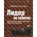 ГУРУ ЛИДЕРСТВА. Эффект ореола, Лидер на кушетке, Лидерство и новая наука. (комплект из 3-х книг