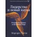 ГУРУ ЛИДЕРСТВА. Эффект ореола, Лидер на кушетке, Лидерство и новая наука. (комплект из 3-х книг