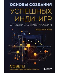 Основы создания успешных инди-игр от идеи до публикации. Советы начинающим разработчикам