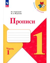 Прописи. 1 кл. В 4 ч. Ч. 1: Учебное пособие