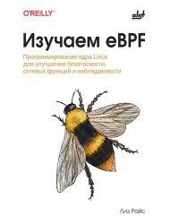 Изучаем eBPF