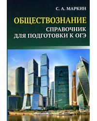 Обществознание. Справочник для подготовки к ОГЭ