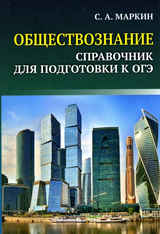 Обществознание. Справочник для подготовки к ОГЭ