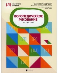 Логопедическое рисование от 4 до 6 лет