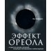 ГУРУ ЛИДЕРСТВА. Эффект ореола, Лидер на кушетке, Лидерство и новая наука. (комплект из 3-х книг