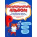 Логопедический альбом. Занятия для закрепления звука [р] у детей дошкольного возраста