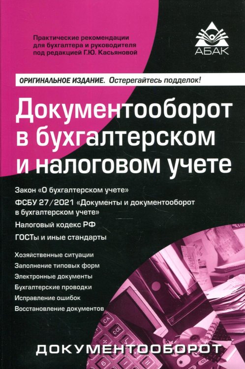 Документооборот в бухгалтерском и налоговом учёте