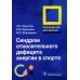 Синдром относительного дефицита энергии в спорте. Руководство