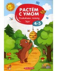 Развиваем логику. 4-5