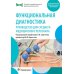 Функциональная диагностика. Руководство для среднего медицинского персонала