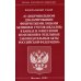 Федеральный закон &quot;О добровольном декларировании физическими лицами активов и счетов (вкладов) в банках и о внесении изменений в отдельные законодательные акты Российской Федерации&quot;