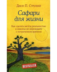 Сафари для жизни. Как сделать мечты реальностью и никогда не переживать о потраченном времени