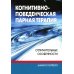 Когнитивно-поведенческая парная терапия. Отличительные особенности