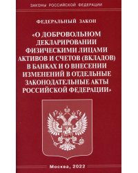 Федеральный закон &quot;О добровольном декларировании физическими лицами активов и счетов (вкладов) в банках и о внесении изменений в отдельные законодательные акты Российской Федерации&quot;