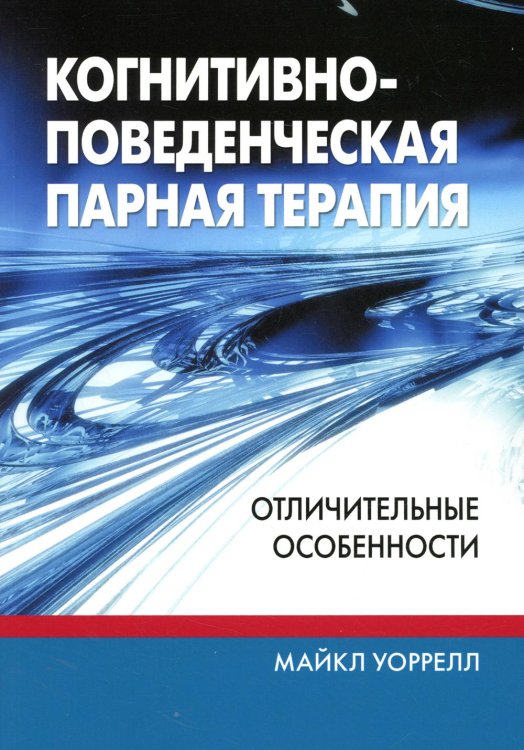 Когнитивно-поведенческая парная терапия. Отличительные особенности