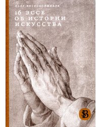 16 эссе об истории искусства. 2-е изд., перераб