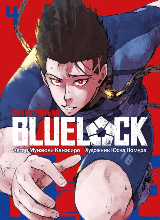 BLUE LOCK: Синяя тюрьма. Кн. 4