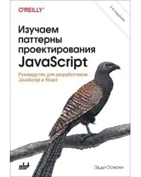 Изучаем паттерны проектирования JavaScript. 2-е изд