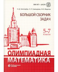 Олимпиадная математика. Большой сборник задач. 5-7 классы: Учебно-методическое пособие